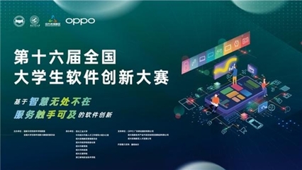ColorOS助推軟件創(chuàng)新加速落地，第十六屆全國大學生軟件創(chuàng)新大賽決賽啟幕
