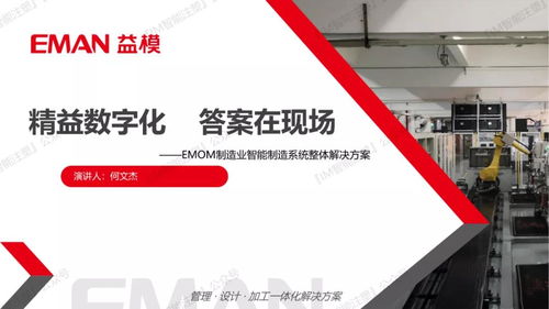 精益數字化 答案在現場——益?？萍糆MOM產品經理何文杰分享軟件研發及技術服務實踐