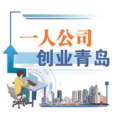 嶗山區(qū) 推動一人公司精準(zhǔn)嵌入信息技術(shù)咨詢服務(wù)生態(tài)